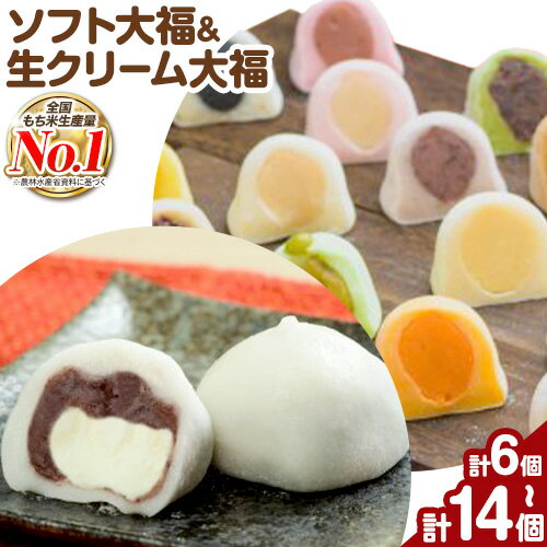 【ふるさと納税】ソフト大福 北海道生クリーム大福 選べる セット内容 6個 8個 14個入り もち米の里ふうれん特産館《30日以内に出荷予定(土日祝除く)》北海道 名寄市 和菓子 大福 お茶菓子 あんこ もち もち米 食べ比べ 贈り物 プレゼント 送料無料