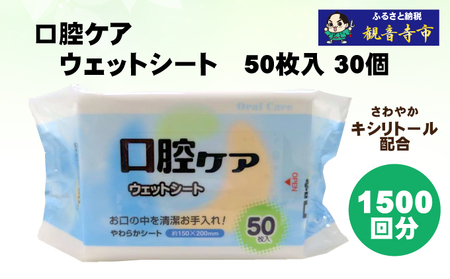 口腔ケアシート キシリトール配合 お手入れ 口腔ケアシート【50枚×30個】