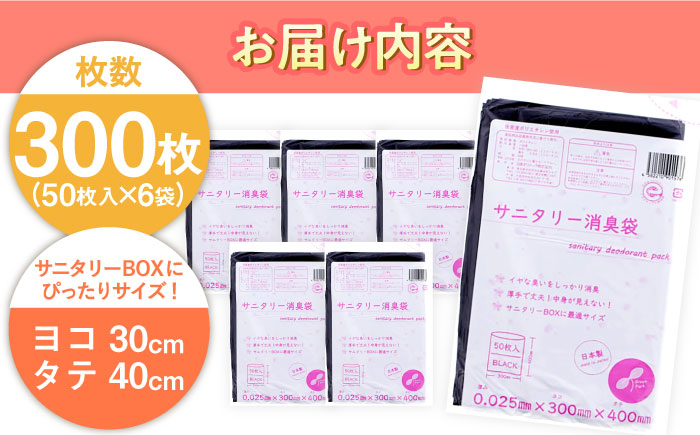 サニタリー消臭袋　黒（50枚入）×6袋セット ヨコ30×タテ40cm　愛媛県大洲市/日泉ポリテック株式会社 [AGBR075]ゴミ袋 ごみ袋 ポリ袋 バイオマス 環境にやさしい 環境に優しい 環境にい