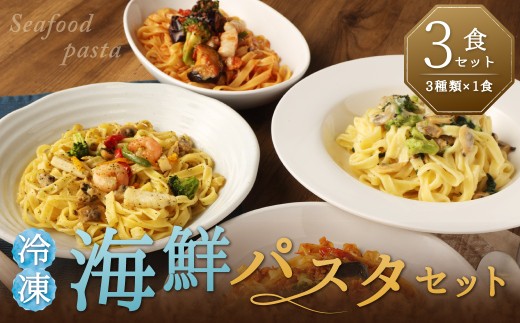 冷凍海鮮パスタセット3食セット（3種類×1食） パスタ 冷凍 海鮮 アヒージョ トマト アサリクリーム 3食 セット