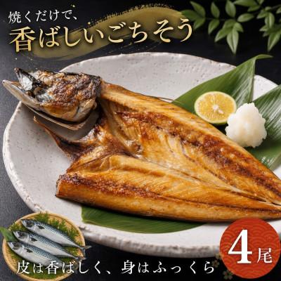 ふるさと納税 銚子市 一汐さば 　4尾 |  | 01