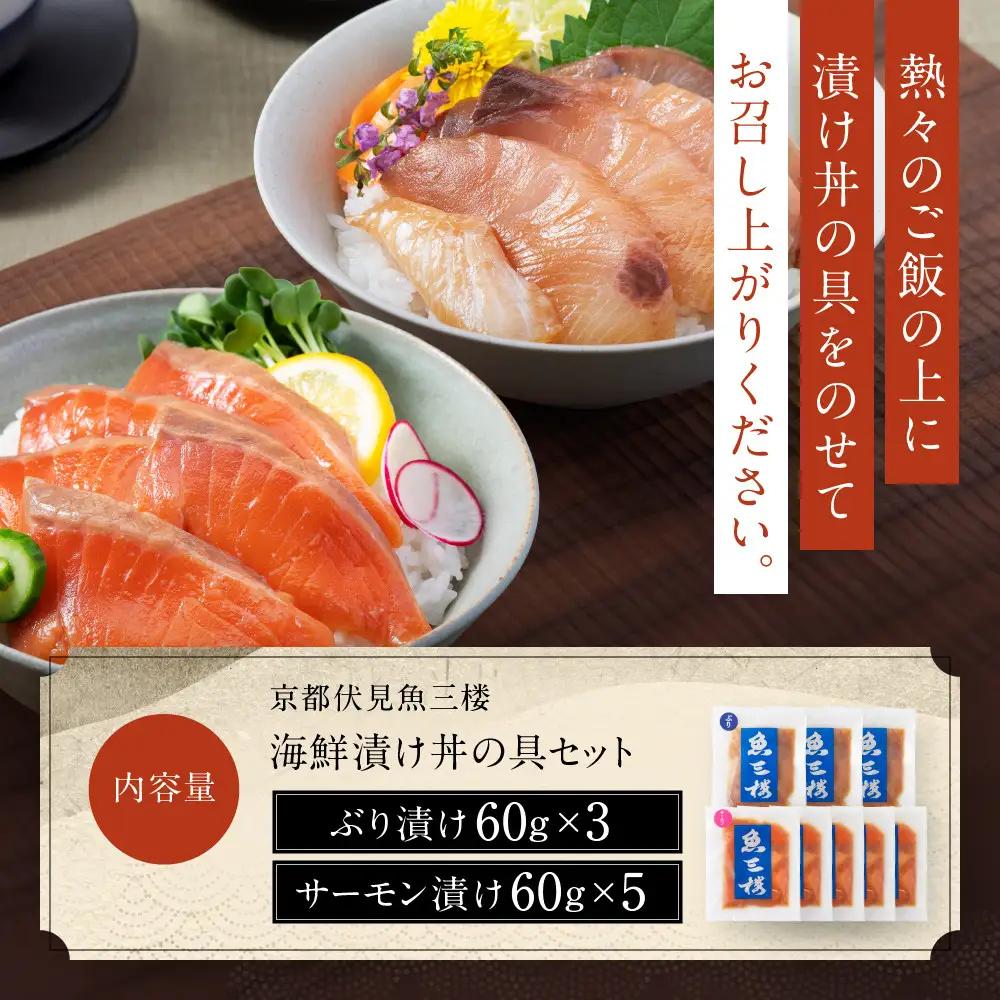 京阪百貨店厳選「魚三楼」 海鮮漬け丼の具セット ぶり漬け60g×3・サーモン漬け60g×5｜海鮮 漬け ご飯のお供 人気セット