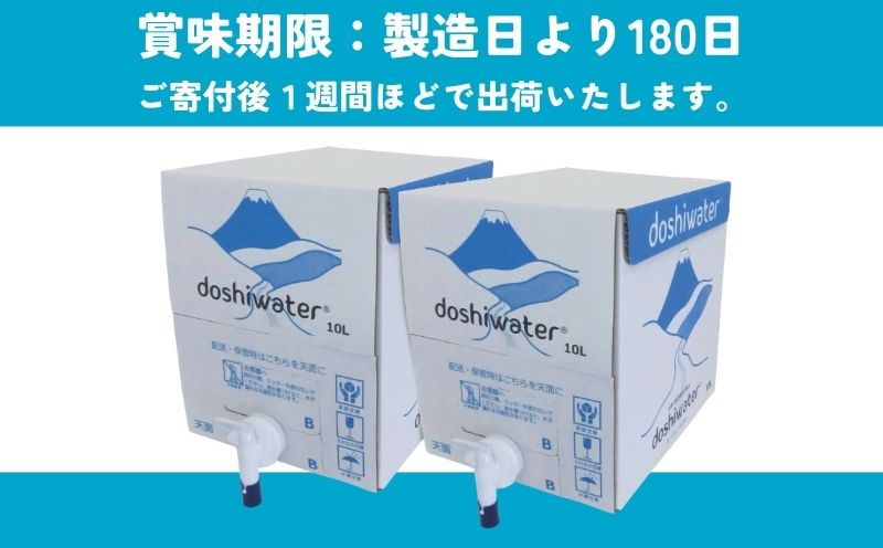 【山梨　道志村の天然水】doshiwater BIB20L(10L×2箱) ｜災害備蓄 災害 長期保存 ミネラルウォーター 天然水 水 防災 お水 みず 水