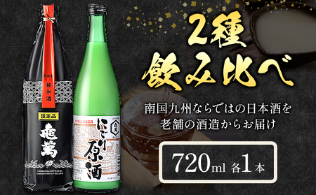 酒 熊本 亀萬 2種飲み比べ 純米限定酒 にごり原酒 720ml 各1本 亀萬酒造合資会社《30日以内に出荷予定(土日祝除く)》｜酒酒酒酒