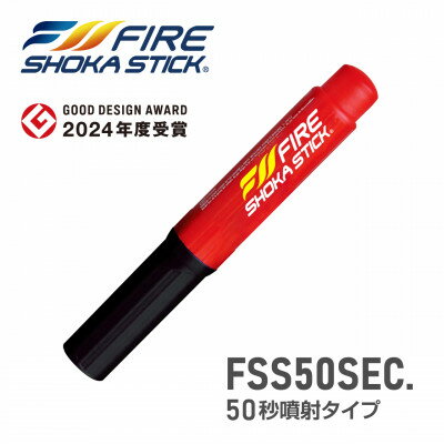 【ふるさと納税】次世代の消火器具「FIRE SHOKA STICK(ファイヤーショーカスティック)」50秒【1578602】