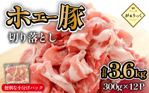 【人気返礼品】ホエー豚 切り落とし 3.6kg（豚肉 豚 切り落とし こま切れ 小間切れ 小分け しゃぶしゃぶ）
