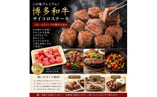 この味プレミアム!＜A4～A5＞博多和牛サイコロステーキ 500g(250g×2p)【1767628】