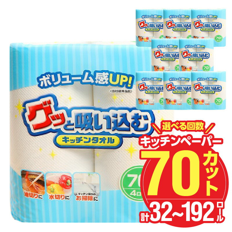 【ふるさと納税】キッチンタオル70カット 32ロール【選べる回数】 1回～（計8パック～48パック） 日本製 キッチンペーパー ペーパータオル まとめ買い 電子レンジ使用可 消耗品 消耗品 日用品 高評価 生活用品 揚げ物 料理 掃除 R18001