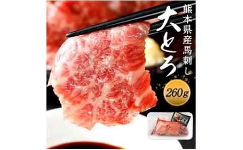 国産 馬刺し 高級 大トロ 希少部位｢大帯」 約260g 馬肉 冷凍