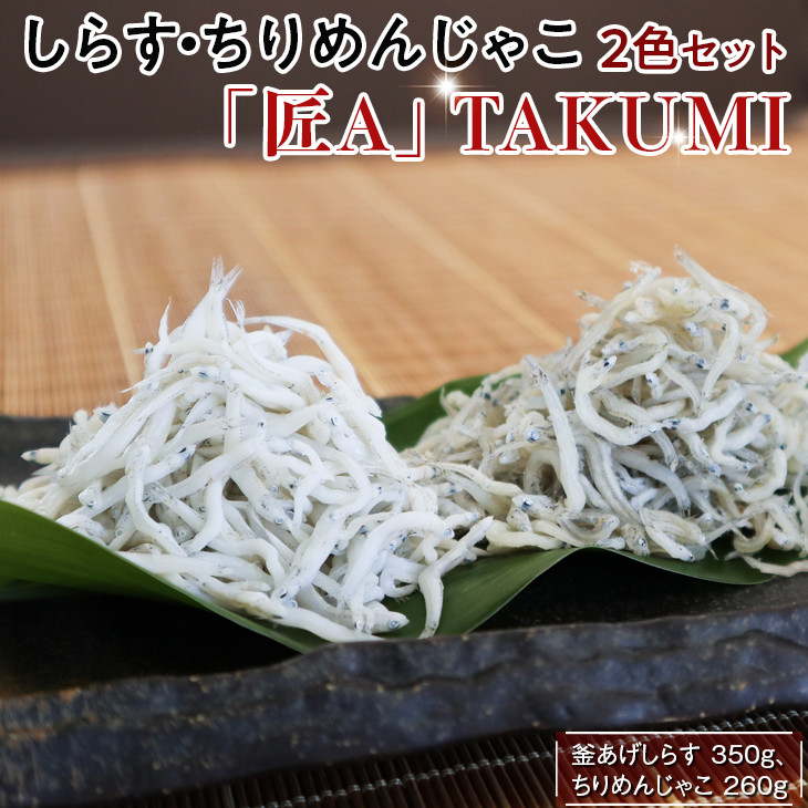 
                  しらす・ちりめんじゃこ2色セット「匠A」 TAKUMI【dig006】
                