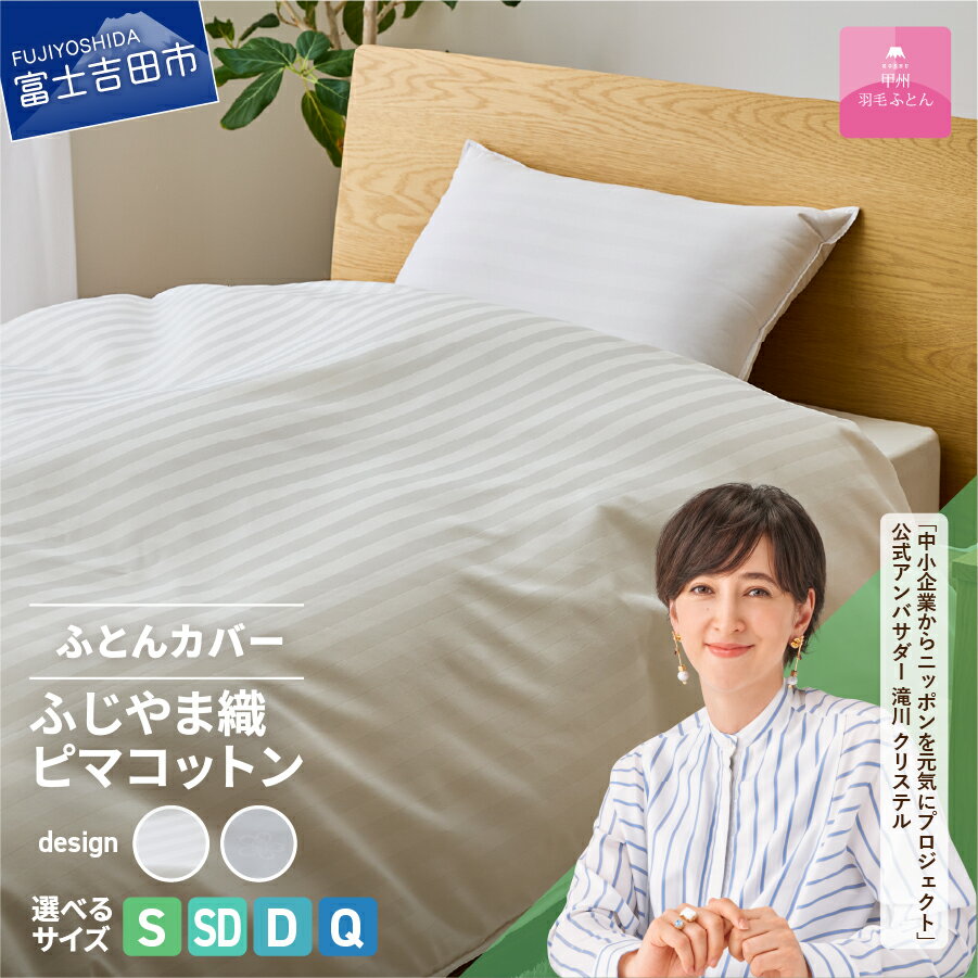 【ふるさと納税】 布団カバー 選べるサイズ シングル セミダブル ダブル クイーン 選べる柄 ストライプ サクラ ホワイト 日本製 綿100％ ふじやま織 ハイブリットコットン ピマコットン 掛カバー マジックテープ ふとんカバー 寝具 国産 ベッド 【甲州羽毛ふとん】