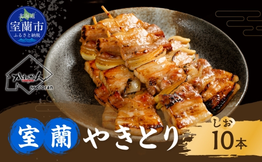 室蘭やきとり しお焼き 10本 焼き鳥 【ふるさと納税 人気 おすすめ ランキング  やきとり ヤキトリ 焼き鳥 焼鳥  たれ タレ 塩 しお シオ 串焼き 串 精肉 豚肉 肩ロース 肉 串 おつまみ 酒 醤油  家族 ファミリー BBQ パーティー セット 選べる 定期便 大容量 詰合せ 北海道 室蘭市 送料無料】 MROA202