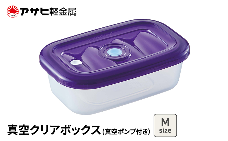 期間限定寄附額 [ 真空クリアボックス M ] 真空ポンプ付き 真空保存容器 アサヒ軽金属 