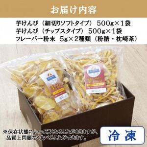芋工房みなと 芋けんぴ 芋チップス 各500g A3-379【配送不可地域：離島】【1679042】