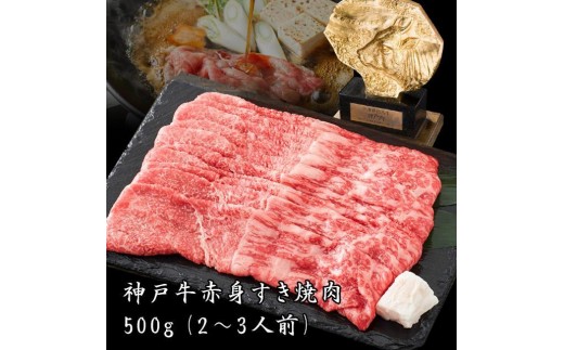 神戸牛 赤身すき焼肉 500g [1286]