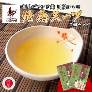福島ブランド鶏 川俣シャモ 地鶏スープの素 2つセット  FAF-0120