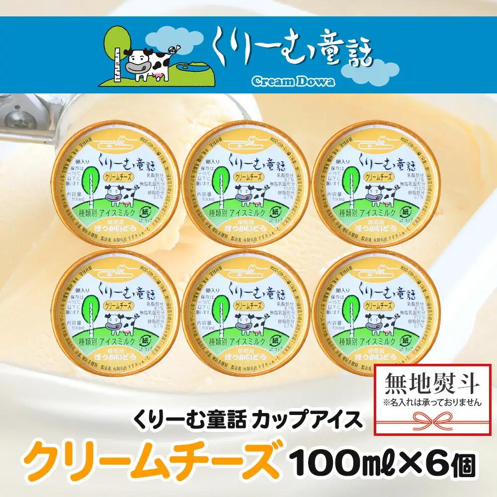 無地熨斗 くりーむ童話 カップアイス クリームチーズ 100ml×6個 アイスクリーム アイス スイーツ ミルク 贈り物 ギフト プレゼント 詰め合わせ 送料無料 北海道 弟子屈町 2340