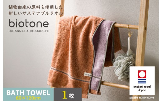今治タオル biotone バスタオル 1枚（オレンジ）【I004600BT1OR】