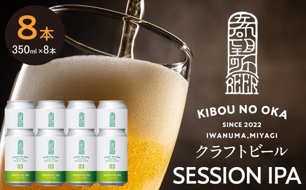 
                  【希望の丘醸造所】 クラフトビール（セッションIPA）8本セット
                