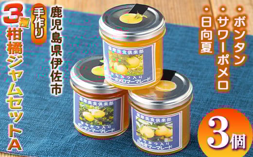 
            isa475 3種の柑橘ジャム食べ比べセットA(計3個・ボンタン、サワーポメロ、日向夏 各140g) 加工食品 果物 フルーツ 詰め合わせ 果肉 柑橘 低糖 ハンドメイド ジャム ギフト マーマレード【薩摩美食倶楽部】
          