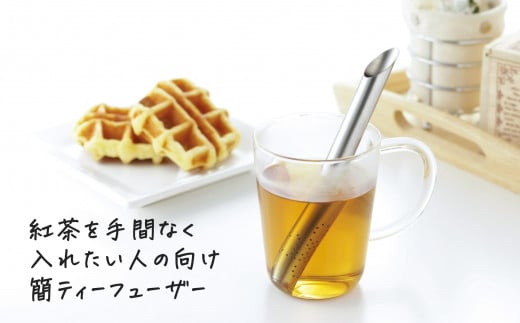 ステンレスティーフューザー【 燕三条製 燕市 お茶 紅茶 茶こし 雑貨 簡単 便利 】 FC012191