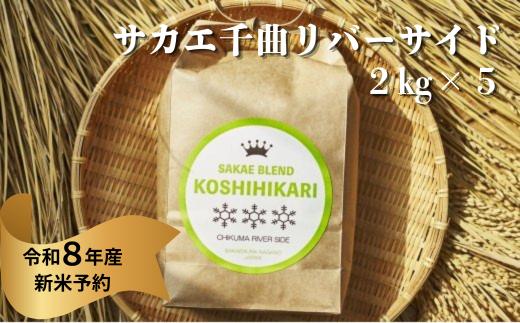 
                  《令和8年産新米予約》サカエ千曲リバーサイド　2kg x5　一括
                
