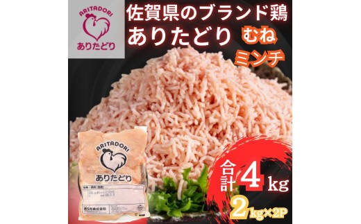 佐賀県ブランド鶏 ありたどり むねミンチ　4kg（2kg×2P） 188-L100