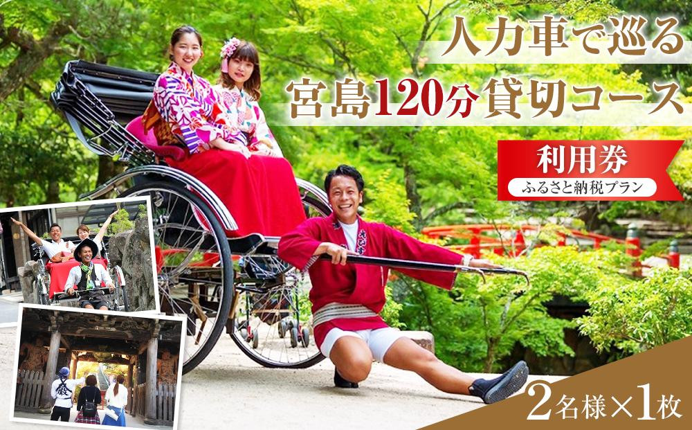 
人力車で巡る　宮島120分貸切コース利用券☆ふるさと納税プラン☆
