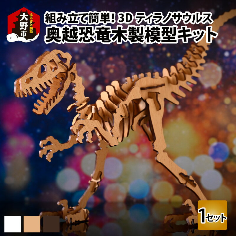 レーザー加工 奥越恐竜 木製模型 キット （ ティラノサウルス 3D ）[A-037006] | 恐竜 木製 プラモデル パズル 模型 おしゃれ プレゼント 恐竜好き インテリア 雑貨 家具 SDGs クリスマス 組み立て 子ども おもちゃ グッズ フィギュア 小学生 高学年 孫 工作