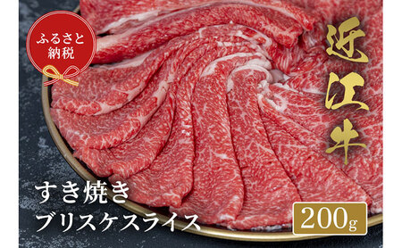 【和牛セレブ】近江牛 すき焼き用 ブリスケスライス 200g すき焼き すき焼き肉 すき焼き用肉 しゃぶしゃぶ 薄切り ブリスケ 牛ブリスケ肉 黒毛和牛 和牛 国産牛 国産牛肉 ブランド牛 日本三大和牛 牛肉 お肉 肉 ギフト 贈答 滋賀 滋賀県