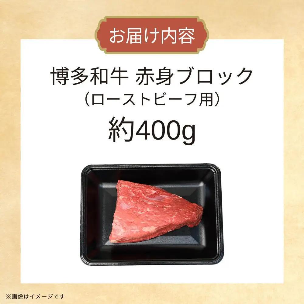 博多和牛　赤身ブロック（ローストビーフ用）約400ｇ