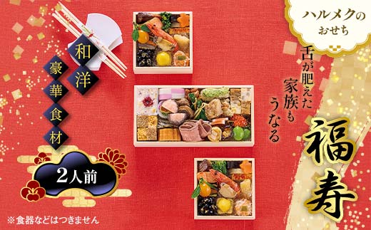 数量限定 ハルメクのおせち「福寿」（2人前）おせち料理 おせち お節 正月 お正月 加工品 食品 F4N-2429