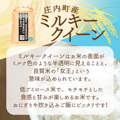 ふるさと納税 庄内町 U米MON 庄内町産 ミルキークイーン 5kg 令和7年産 2025年産 ブランド米 |  | 03
