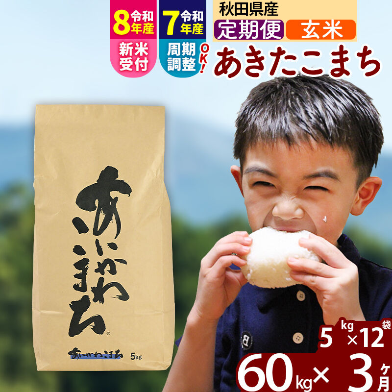 【ふるさと納税】※令和7年産／R8産新米予約※《定期便3ヶ月》秋田県産 あきたこまち 60kg【玄米】(5kg小分け袋) 2025年産 2026年産 令和8年産 お届け周期調整可能 隔月に調整OK お米 藤岡農産 [藤岡農産 秋田 お米 あきたこまち]