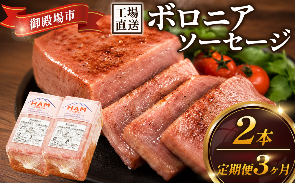 【定期便3ヵ月】二の岡ハム ボロニアソーセージ 1040g×2本 ｜ハム ソーセージ サラダ 惣菜 弁当 おすすめ 人気 アレンジ