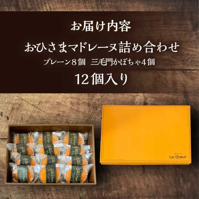 おひさまマドレーヌ12個詰め合わせ (おひさまマドレーヌ8個 三毛門かぼちゃマドレーヌ4個)[VBI003] お菓子 菓子 詰め合わせ 洋菓子