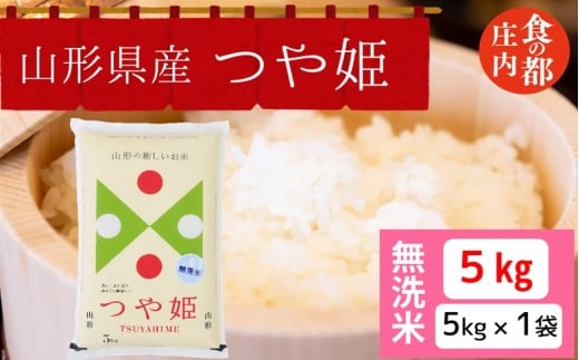 食の都庄内　【令和7年産・無洗米】山形県産 つや姫 5kg