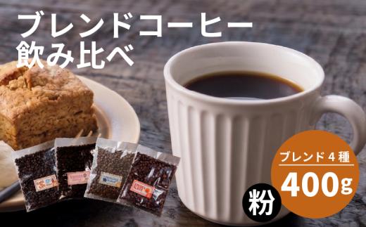 【選べる！ブレンド】コーヒー 粉 還元率 高い 4種 各100g ブレンド オリジナル ランキング 珈琲 coffee COFFEE ランキング 美味しい 飲み比べ 飲み比べセット お取り寄せ 自家焙煎 焙煎 ドリップ