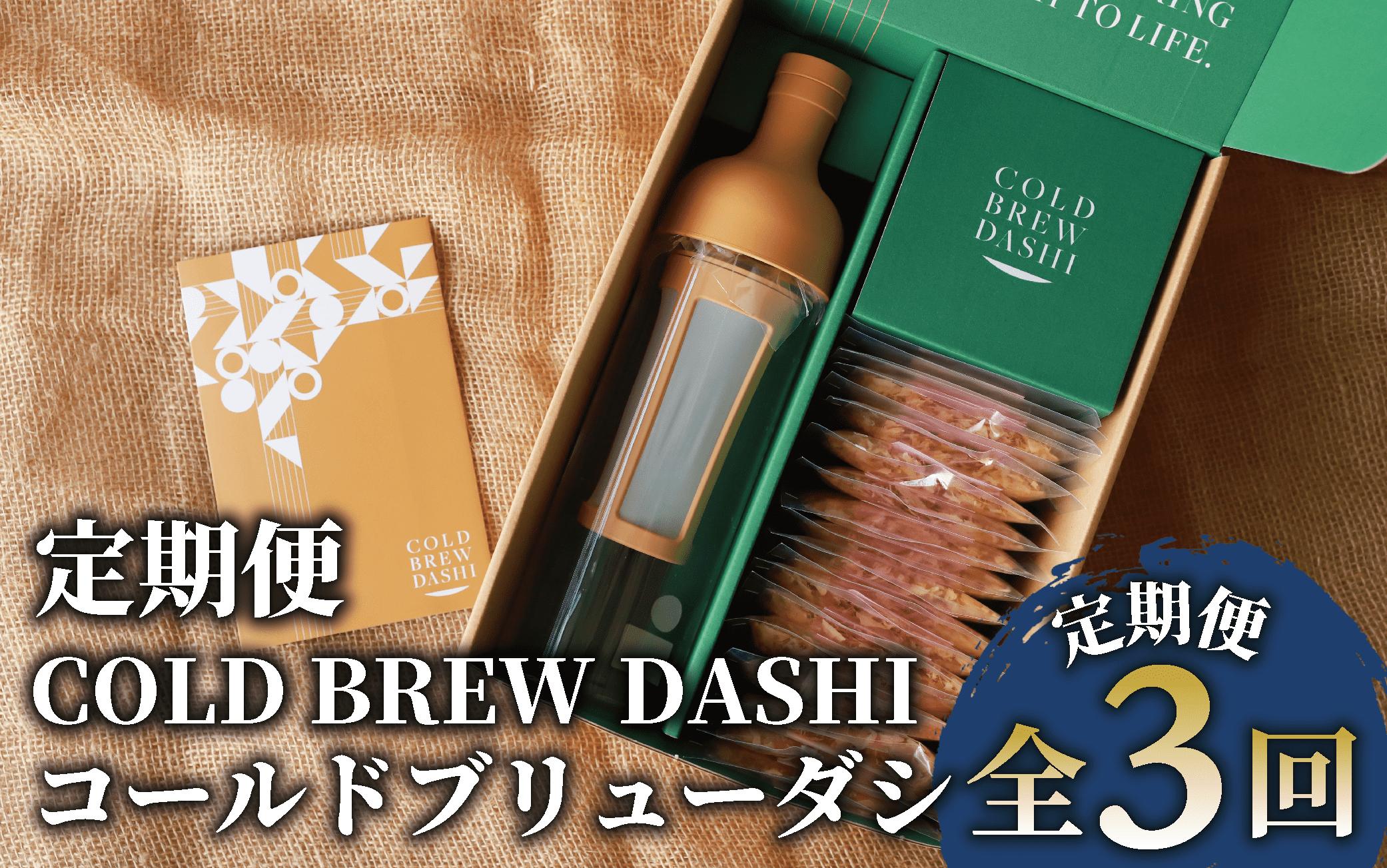 
【全３回定期便】COLD BREW DASHI コールドブリューダシ定期便(毎月お届け) 計25回分(カネニニシ/Z039-1631) 鰹節 かつお節 かつおぶし 本枯 本枯節 本枯本節 出汁 だし かつおだし カツオだし ギフト リフィル みそ汁 水出し ジャパンフードセレクション 金賞 受賞 HARIO ハリオ ポット ガラス つめかえ 詰め替え 詰替え
