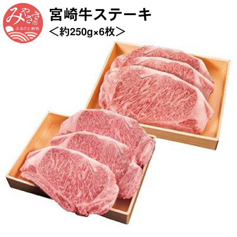 【ふるさと納税】宮崎牛ステーキ＜約250g×6枚＞ お肉 牛肉 食品 冷凍 オリンピック 全国和牛能力共進会 4大会連続最高賞受賞 厳選 A4等級以上 霜降り肉 宮崎県 宮崎市 送料無料