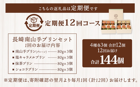 【全12回定期便】南山手プリン 食べ比べ セット ／ 計12個 (4種×3個) 詰め合わせ セット プレーン 塩キャラメル 抹茶 ショコラ デザート スイーツ お菓子 菓子 セット 長崎県 長崎市