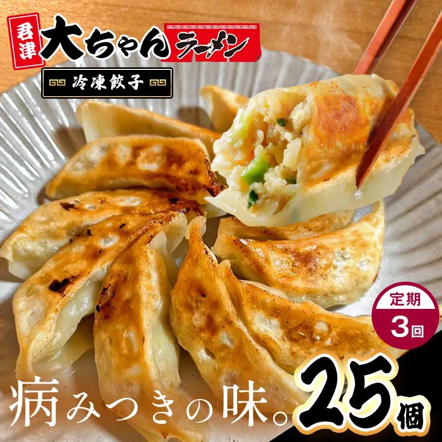 【定期便 3回】自家製 冷凍餃子 5人前 25個｜行列名店 大ちゃんラーメン 焼き 餃子｜ジューシー 肉汁 ほんのり甘い ぎょうざ ギョーザ 惣菜 おつまみ 冷凍食品 おかず｜千葉県 君津市