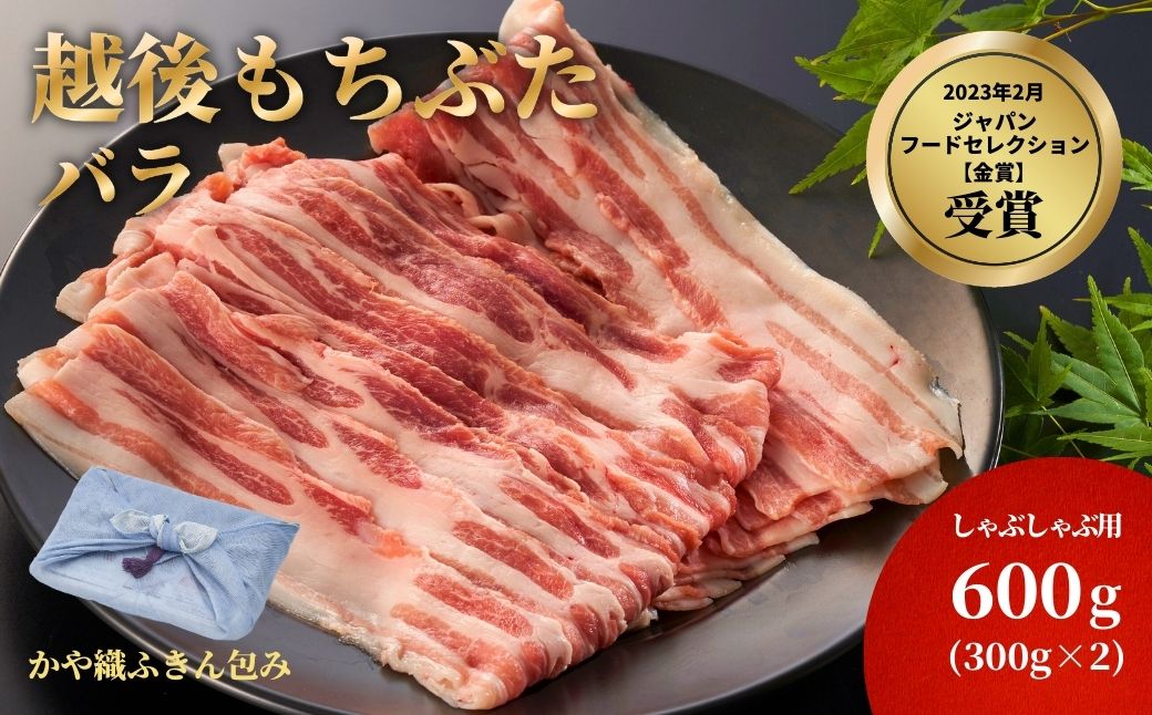 かや織ふきんで包んだ豚バラしゃぶしゃぶ用600g(300g×2パック) | 新潟県 弥彦村