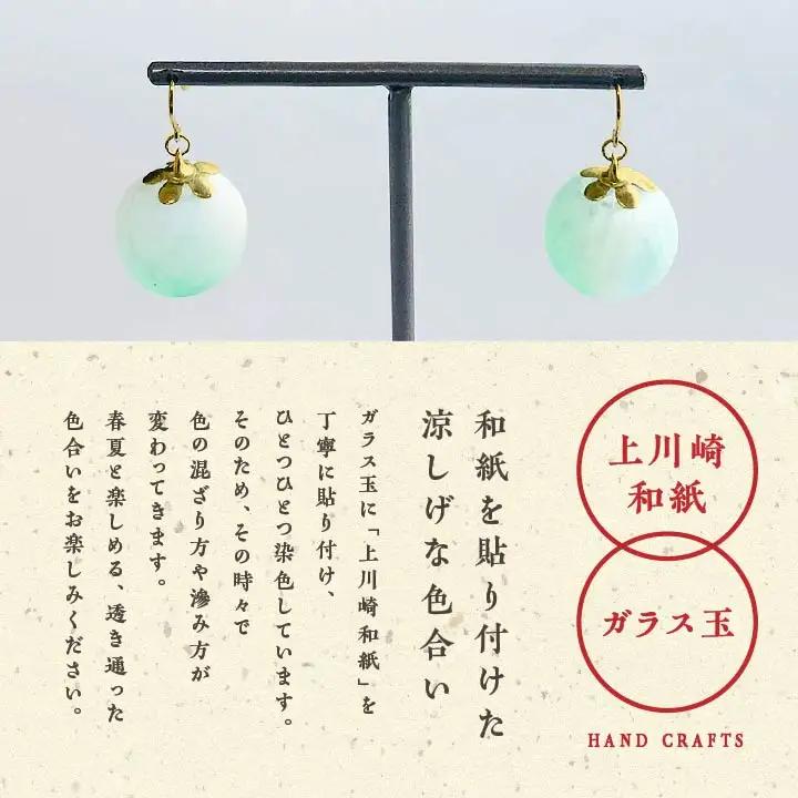 「和紙玉ピアス＜水色／ゴールド金具＞」【washito】
