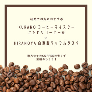 【豆】KURANO coffee 自家焙煎 コーヒー マイスター こだわり コーヒー 500g×2種 と ワッフル ラスク 2袋 | コーヒー 豆 粉 焙煎 ワッフルラスク ご褒美 ギフト 贈り物 飲