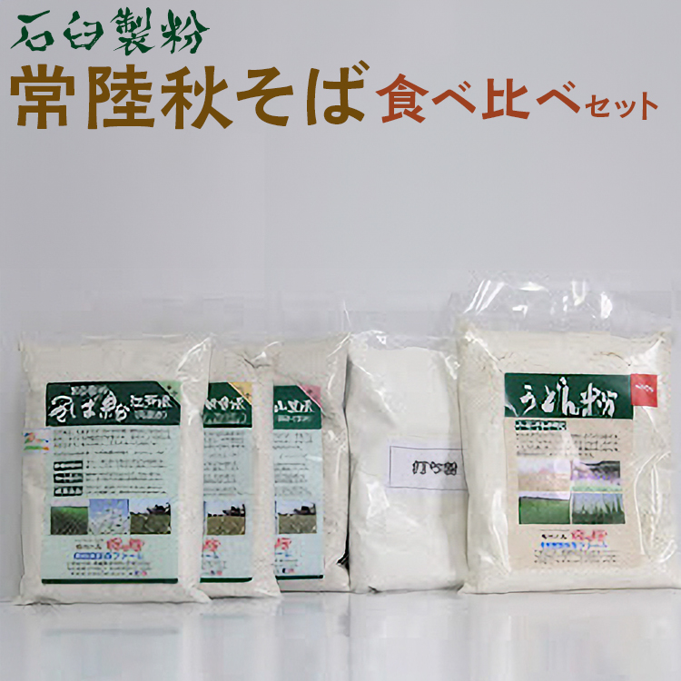 石臼製粉 常陸秋そば 食べ比べセット  | そば粉 ソバ粉 蕎麦粉 そば ソバ 蕎麦 常陸そば 常陸秋そば 石臼製粉 食べ比べ 食べくらべ  取り寄せ お取り寄せ ギフト 贈答 贈り物 プレゼント 茨城県 古河市 直送 農家直送 産地直送 _BI87