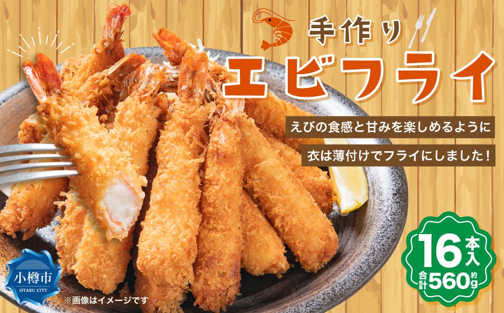 
                  手作りエビフライ 約560g （約35g×16本入） 海老フライ えび エビ 揚げ物 冷凍惣菜 冷凍 簡単 惣菜 魚 海鮮 海産物 ご飯のお供 お弁当 小樽市 北海道
                