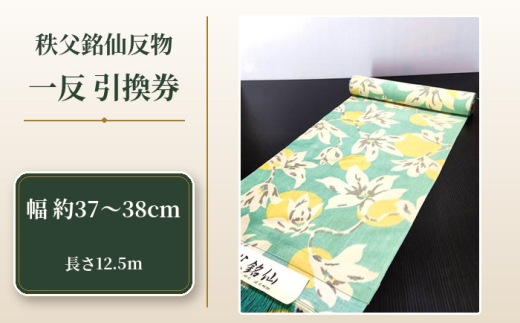 【引換券】秩父銘仙反物　一反 ／ 着物 伝統工芸 正絹 シルク 埼玉県 特産品 No.471