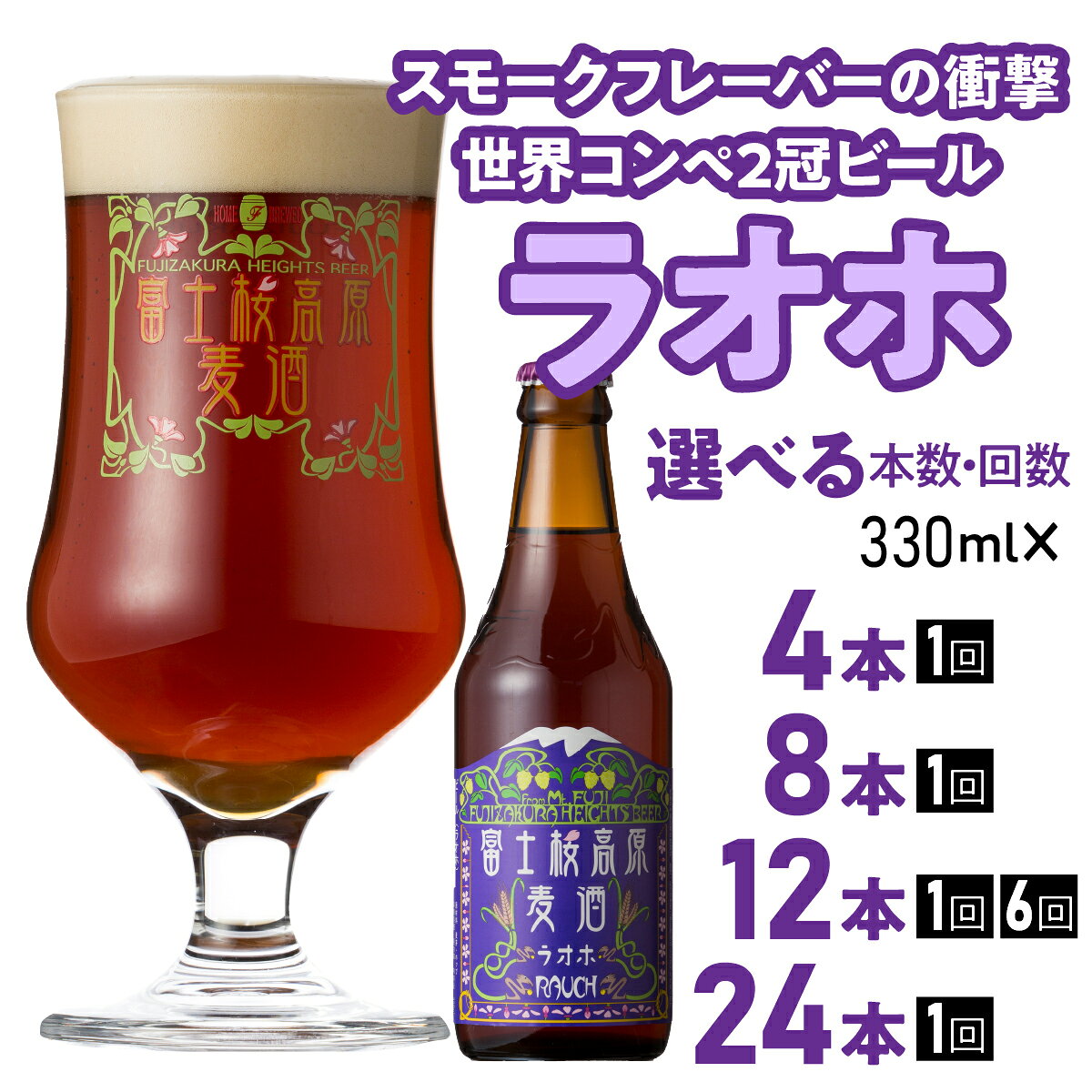 【ふるさと納税】 【富士河口湖地ビール】富士桜高原麦酒 ラオホ 選べる本数・発送回数 （ 4本 / 8本 / 12本 / 24本 ） 金賞クラフトビール FAD003