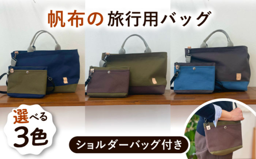 【ネイビー×カーキ】 旅行用バッグ ショルダーポーチ付き 糸島市 / 清田帆布(清田智数) 【いとしまごころ】 クラフト 鞄 ハンドメイド [AWZ001-1]